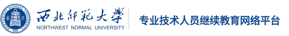 西北师范大学专业技术人员继续教育基地（甘肃省）网络学习平台